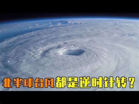 南半球 颱風 順時針|颱風百問